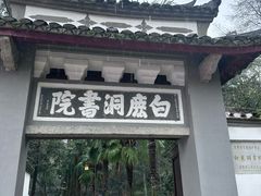 -白鹿洞书院