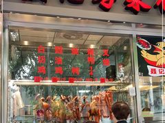 门面-聂记粤菜馆(鼓西路店)