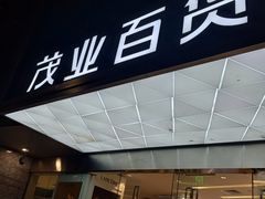 -茂业百货(东门店)
