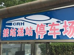 -北京南站-立体停车场