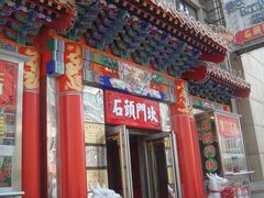 -石头门坎