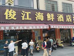 -俊江海鲜酒店(海陵岛白蒲市场店)