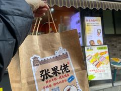 -张果佬年糕卷(科巷店)