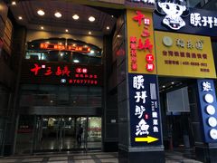 门面-十三姨工厨顺德美食·宴会·团餐(天河北路店)