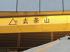 -去茶山(成都万象城店)