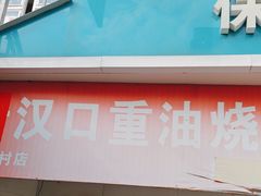 -汉口重油烧卖(钟家村店)