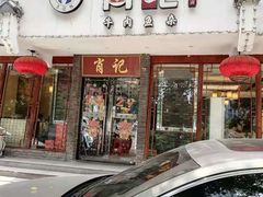 门面-肖记公安牛肉鱼杂馆·省级非物质文化遗产(三角路直营店)