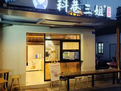 门面-三姐酒酿(老门东店)