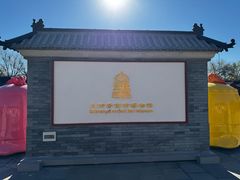 -大钟寺古钟博物馆