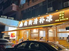 -南街清补凉(黄贝岭店)