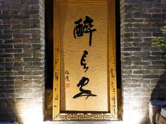 门面-醉长安(南门总店)