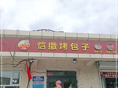 门面-恺撒烤包子