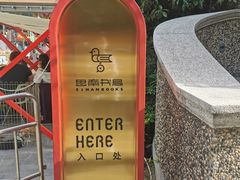 -思南书局(复兴中路店)