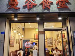 -曼谷食堂·泰国家庭料理(丹桂路店)