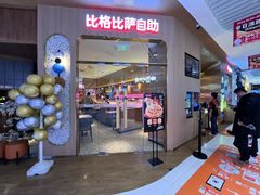 -比格比萨自助(公益西桥华联店)