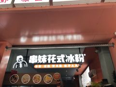门面-串妹花式冰粉(乐山总店)