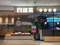 门面-四道菜·福建菜馆(新街口金鹰店)