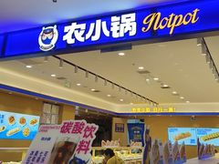 -农小锅(北京鲁谷永辉店)