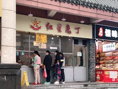 -红星兔丁(武侯祠店)