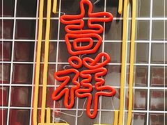 -吉祥馄饨(乐桥地铁站店)