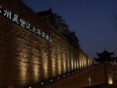 -苏州吴宫泛太平洋酒店