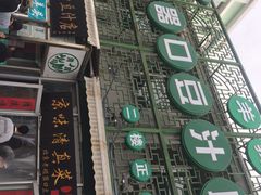 -老磁器口豆汁店(天坛店)