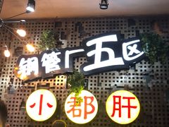 -钢管厂歆瑞源油卤串串香(春熙路太古里店)