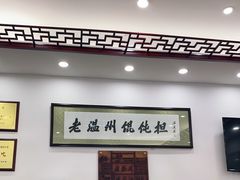-老温州馄饨担(东游大厦店)