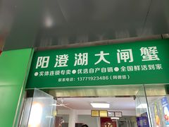 -阳澄湖大闸蟹·琼灵阁牌品牌连锁(吴中总店)