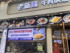 -老新隆牛肉锅贴(新街口店)