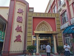 -新疆巴州金丝特餐厅(大钟寺店)