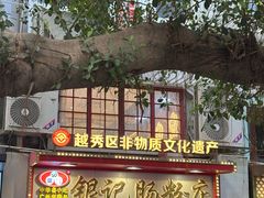 -银记肠粉店(北京路店)