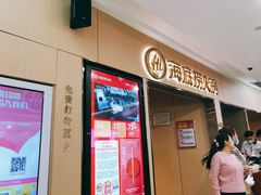 -海底捞火锅(石厦时代广场店)