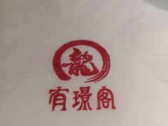 -有璟阁港式餐厅(国贸商城店)