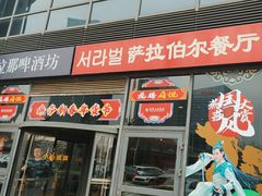-萨拉伯尔(燕莎友谊商城店)