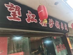 -望江楼砂锅米线