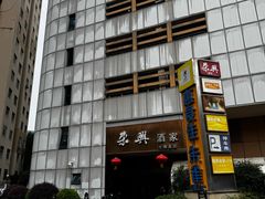 -荣兴酒家(徐家汇店)