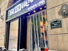 -维园悦谱·海派家常菜(乌鲁木齐南路店)