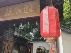 -张鸟园农家乐(张鸟园店)