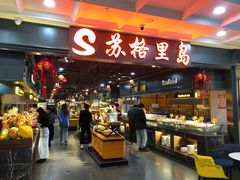 自助取餐区-苏格里岛自助海鲜烤肉火锅(集美万达店)