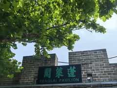 -蓬莱阁景区