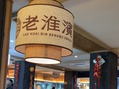 -老淮滨-蚌埠非遗小吃(淮河路店)