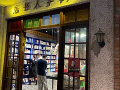 门面-和平菓局(王府井店)