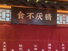 -探花·意境江南菜·唐伯虎文化体验店·松鼠桂鱼(观前店)