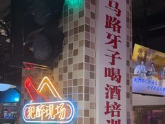 -马路牙子烧烤音乐酒馆(望京店)