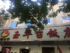 -玉华台饭庄(裕中西里小区店)