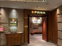 -萨拉伯尔(燕莎友谊商城店)