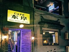 -东岸Cafe 爵士俱乐部