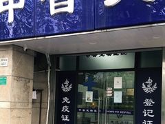 -申普宠物医院·眼科·心内科·影像科(普陀分院)
