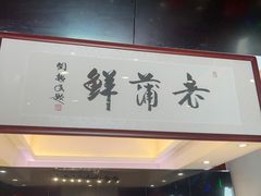 -老蒲鲜·地标·非遗美食(涵江店)